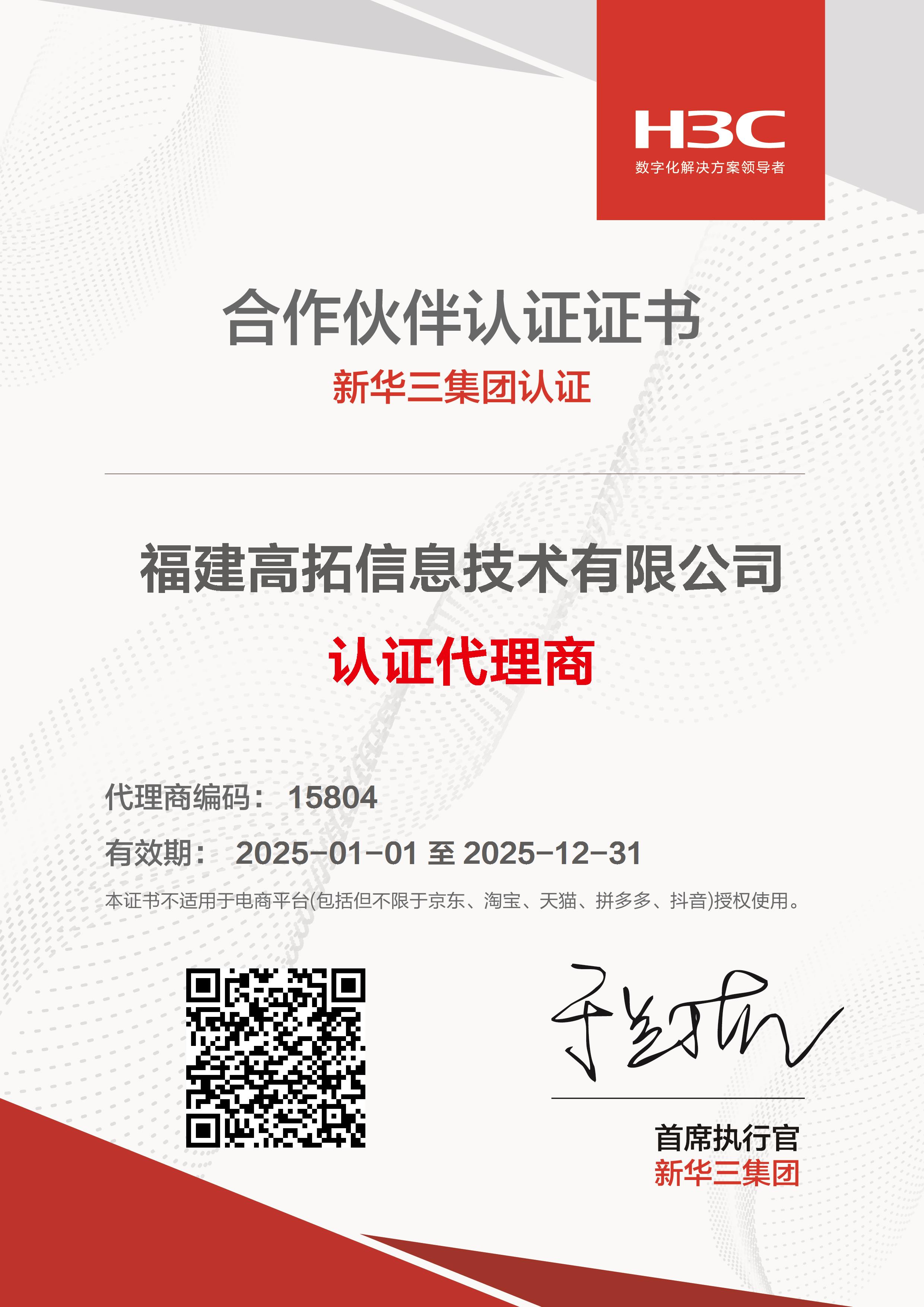 H3C福建高拓信息技术有限公司_20250207100505.jpg