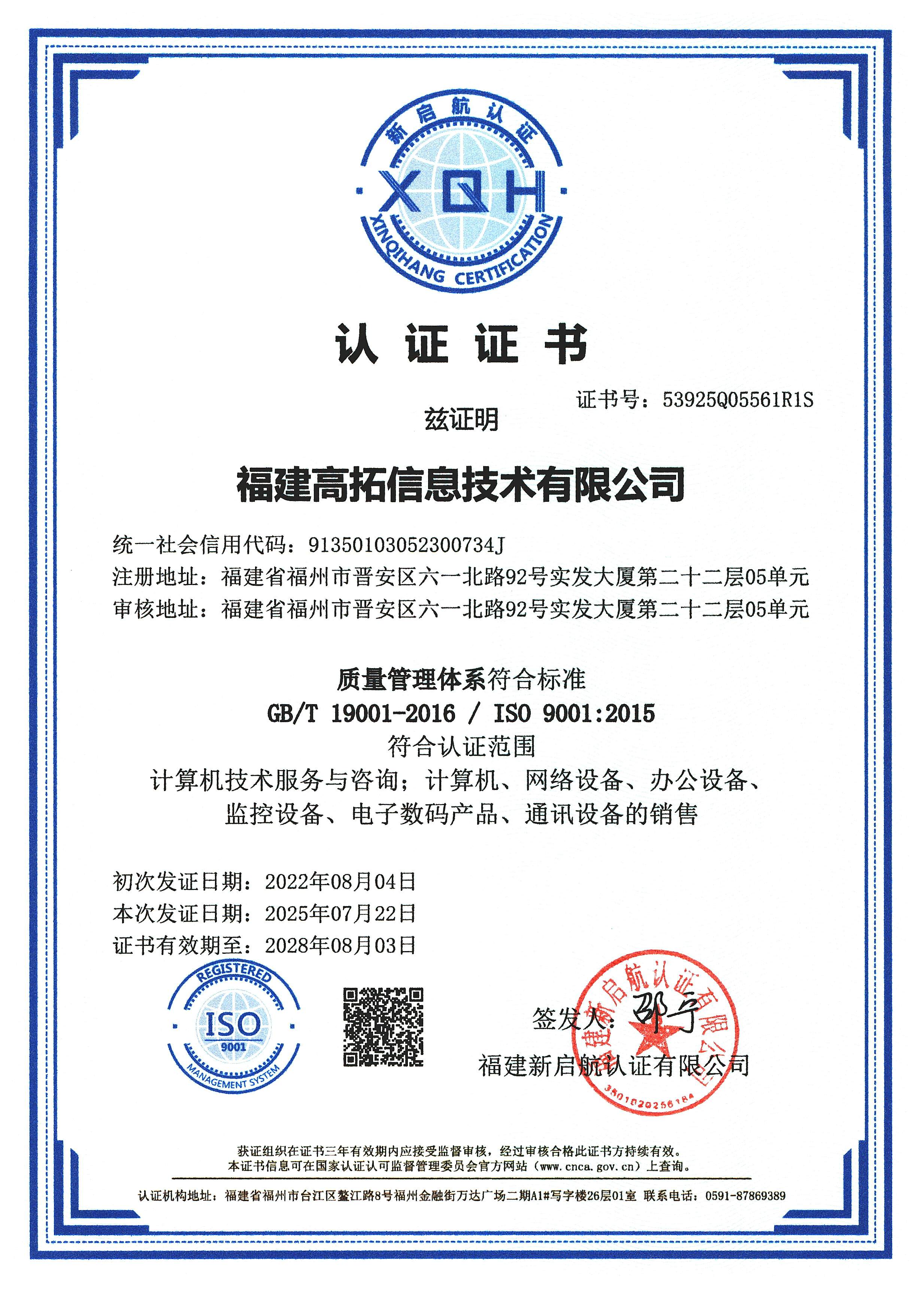 福建高拓信息技术有限公司20250722QZRZZS ISO质量管理体系认证2025-2028 中.jpg