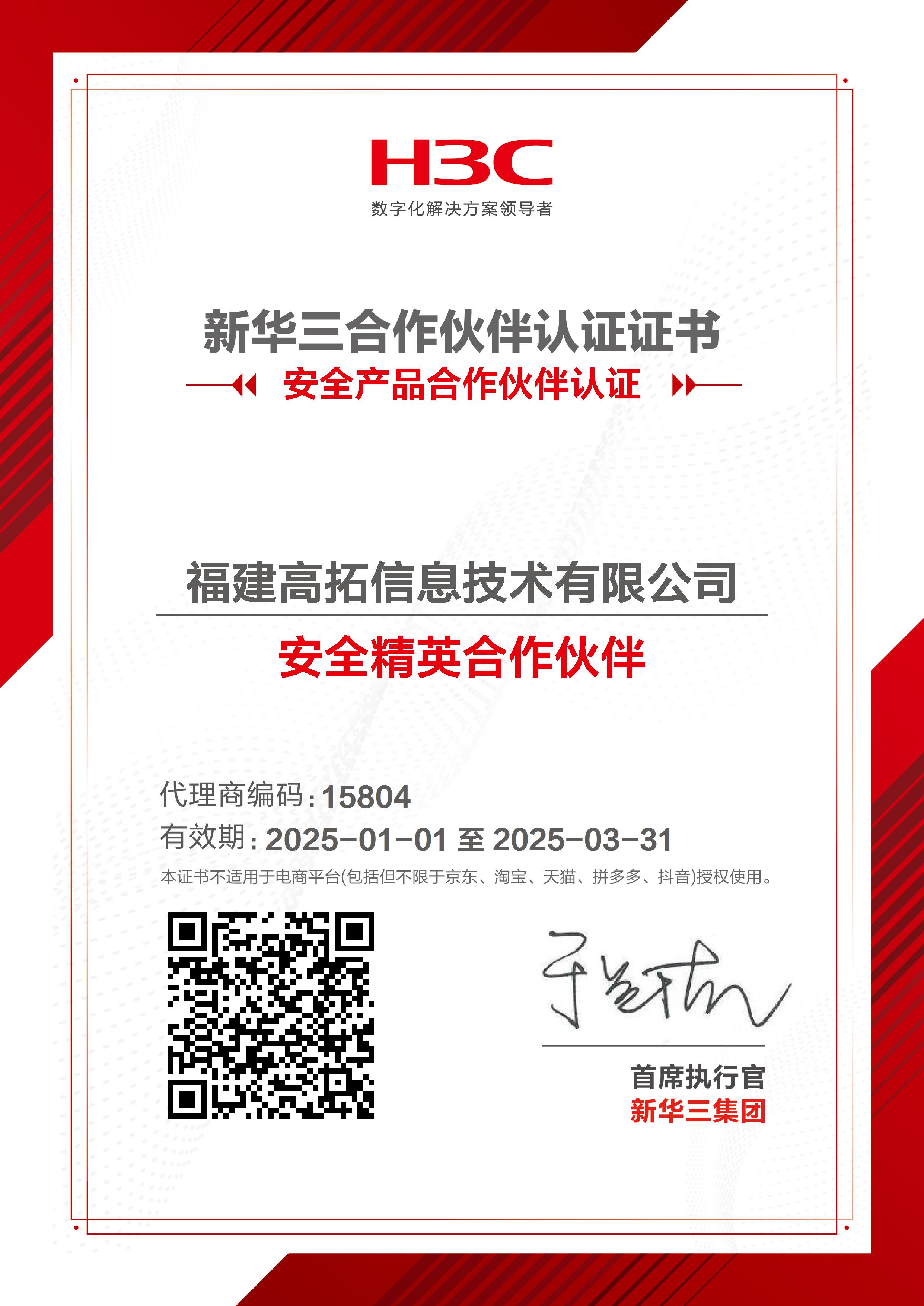 福建高拓信息技术有限公司_安全精英合作伙伴_20250207100621.jpg