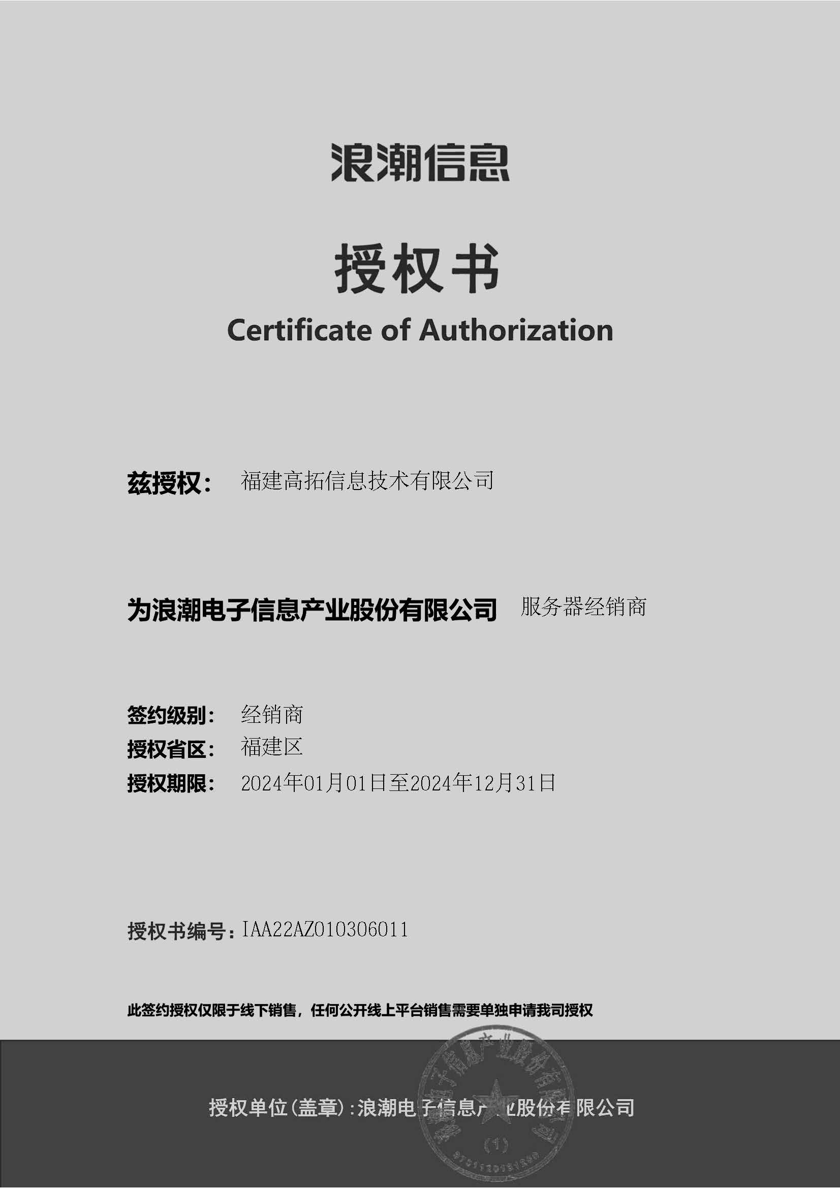 浪潮 高拓SV代理商授权 2024.jpg