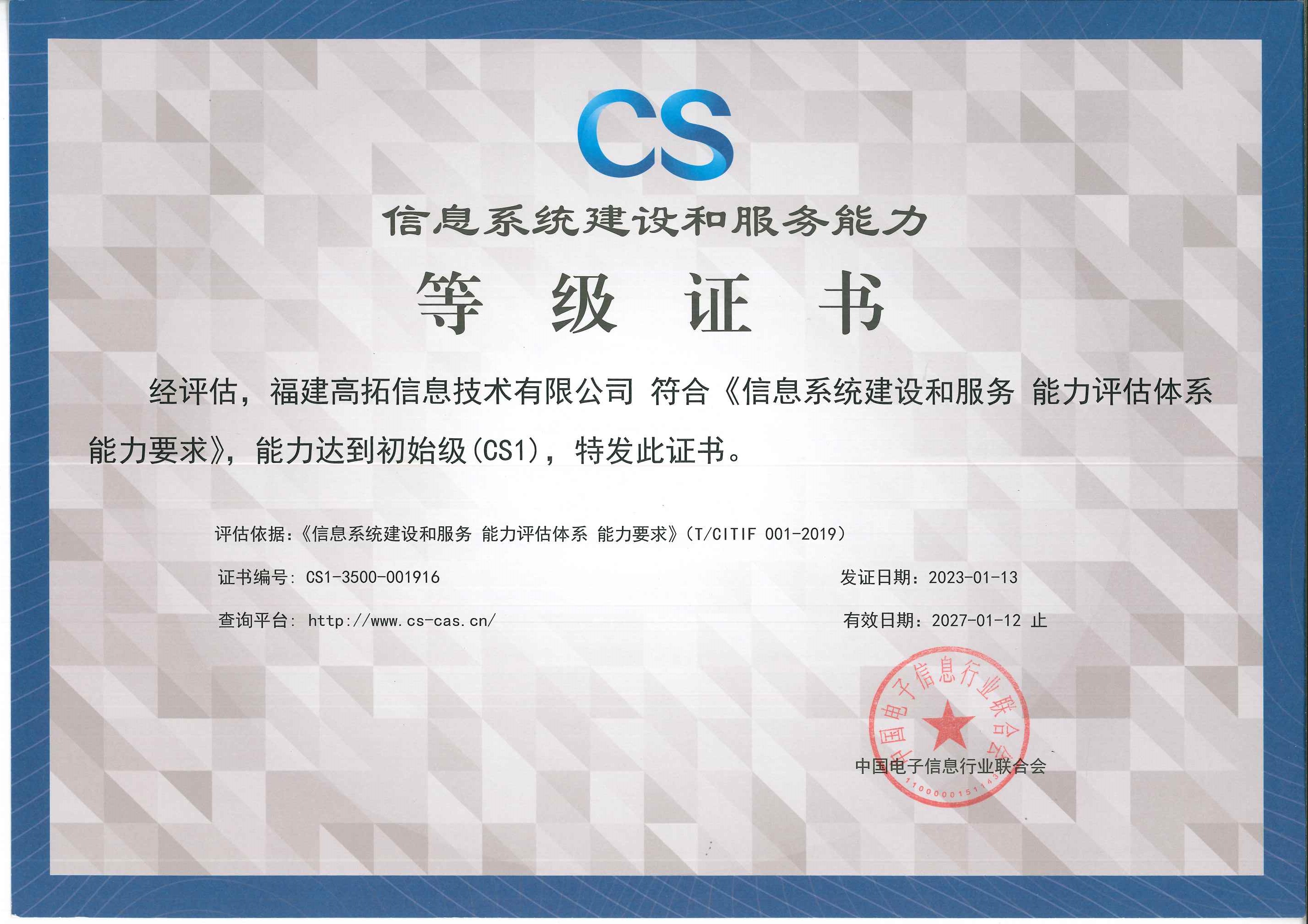 信息系统建设和服务能力等级证书.jpg